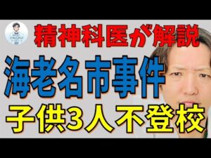海老名不登校子供3人殺害事件を精神科医が考えた。