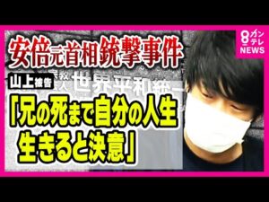 【安倍元総理銃撃事件】母親の旧統一教会への信仰に反対し続けた兄の自死が『凶行』のきっかけか　山上被告が弁護側関係者に語った心情が明らかに｜newsランナー〈カンテレNEWS〉