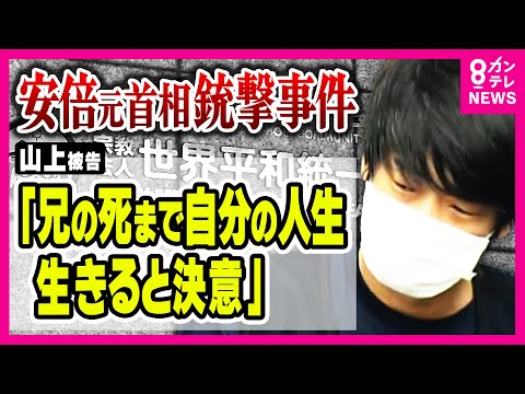 【安倍元総理銃撃事件】母親の旧統一教会への信仰に反対し続けた兄の自死が『凶行』のきっかけか　山上被告が弁護側関係者に語った心情が明らかに｜newsランナー〈カンテレNEWS〉