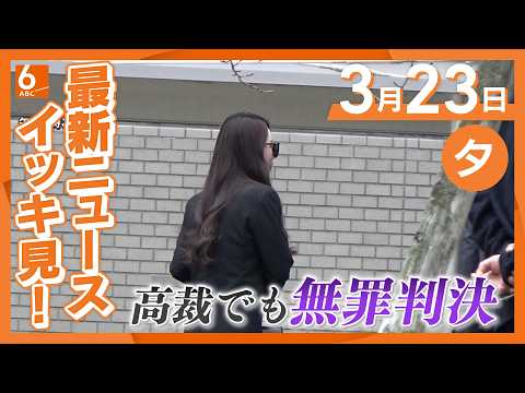 3月23日夕方の最新ニュースをイッキ見　“紀州のドン・ファン”死亡事件　元妻に２審も“無罪”　「誤って致死量の覚醒剤を摂取した可能性が無いとは言い切れない」１審無罪判決を維持