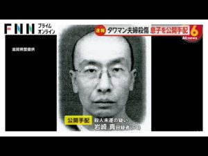 タワマン高齢夫婦殺傷事件 息子の岩崎真容疑者(50)を公開手配 エレベーターホールで母親(74)を殺害しようとした疑い 滋賀・大津市