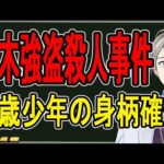 【栃木闇バイト強盗殺人事件】69歳女性が死亡…16歳少年が現場近くで確保されました【かなえ先生の解説】