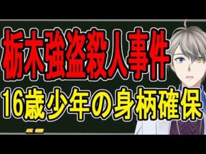 【栃木闇バイト強盗殺人事件】69歳女性が死亡…16歳少年が現場近くで確保されました【かなえ先生の解説】