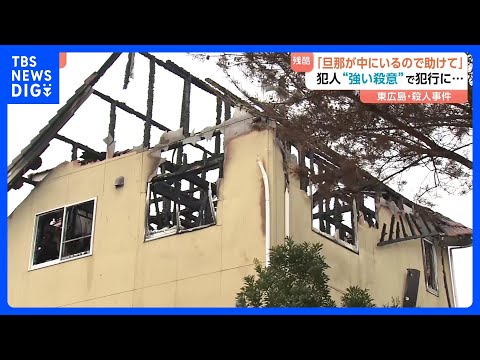 「旦那が中にいるので助けて」犯人“強い殺意”で犯行に…死亡した男性の首には切られたり刺されたような複数の傷　東広島市殺人事件｜TBS NEWS DIG