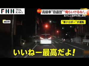 車窃盗団の声がドラレコに「バリ楽しい！」高級車盗み危険運転の犯人「お金入っとる！」ドラレコ捨て逃走　横浜市