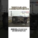 赤信号無視で後悔なし！たった一言で親子を死に追いやった#事件#事故