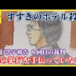 すすきのホテル殺人事件 母親・浩子被告の8回目の裁判 被告人質問で「娘の犯行を手伝っていない」と主張
