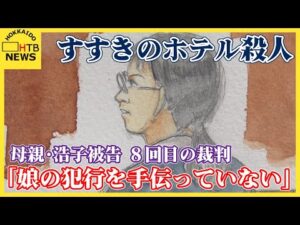 すすきのホテル殺人事件 母親・浩子被告の8回目の裁判 被告人質問で「娘の犯行を手伝っていない」と主張