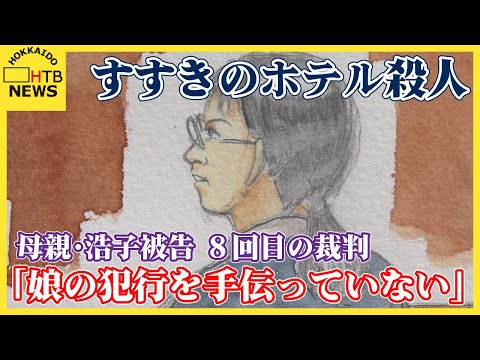 すすきのホテル殺人事件　母親・浩子被告の８回目の裁判　被告人質問で「娘の犯行を手伝っていない」と主張