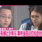 【栃木強盗殺人事件】逮捕の20代夫婦と少年4人  事件当日に集まり打ち合わせか