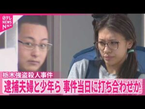 【栃木強盗殺人事件】逮捕の20代夫婦と少年4人  事件当日に集まり打ち合わせか