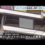 ロシア人女性の遺体が見つかった事件　２１歳長男を強盗殺人容疑で逮捕　隣のマンションからベランダへ飛び移り侵入したか