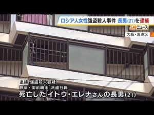 ロシア人女性の遺体が見つかった事件 21歳長男を強盗殺人容疑で逮捕 隣のマンションからベランダへ飛び移り侵入したか