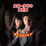 金田一少年の事件簿1995⚡️タイムスリップ