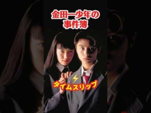 金田一少年の事件簿1995⚡️タイムスリップ