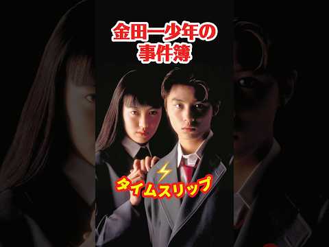 金田一少年の事件簿1995⚡️タイムスリップ