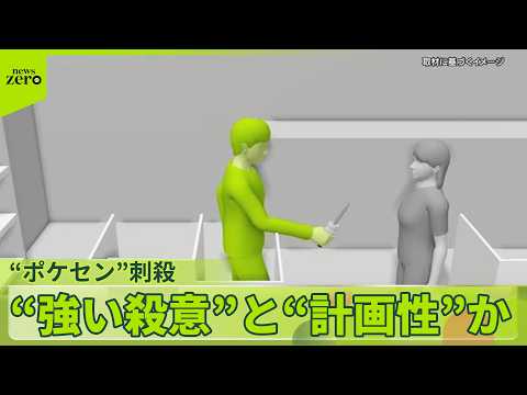 【“ポケセン”刺殺】容疑者に“強い殺意”と“計画性”か