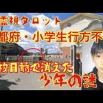 「京都府・小学生行方不明事件の真相・学校目前で消えた少年の謎！？」
