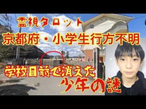 「京都府・小学生行方不明事件の真相・学校目前で消えた少年の謎！？」