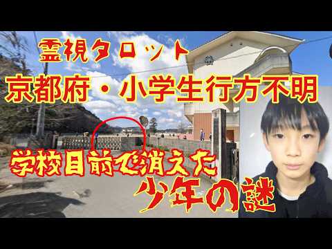 「京都府・小学生行方不明事件の真相・学校目前で消えた少年の謎！？」