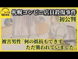 札幌コンビニ店員殺傷事件 初公判 被害男性が当時の状況を証言「何の抵抗もできず、ただ襲われていました」