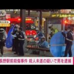 【中継】長野駅前3人殺傷事件 殺人未遂容疑で40代の男逮捕(2025年1月26日)