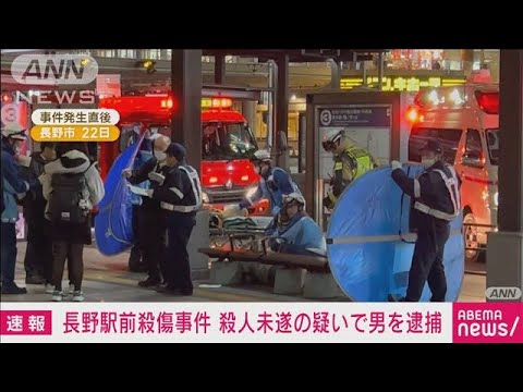 【中継】長野駅前3人殺傷事件 殺人未遂容疑で40代の男逮捕(2025年1月26日)