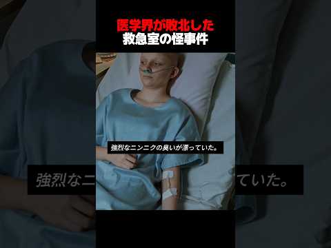 1994年、医学界が敗北した救急室の怪事件