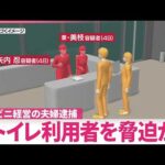 【経営者の夫婦逮捕】“コンビニ馬鹿にすんな”  トイレ利用者を脅し個人情報書かせようとしたか