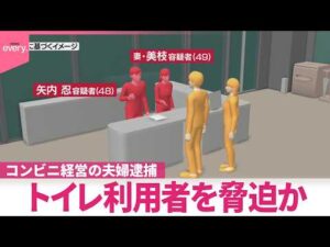【経営者の夫婦逮捕】“コンビニ馬鹿にすんな”  トイレ利用者を脅し個人情報書かせようとしたか