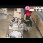 白昼堂々…ヘアアイロン盗む　死角少ない美容室で窃盗事件　入店から退店までわずか２分　札幌市