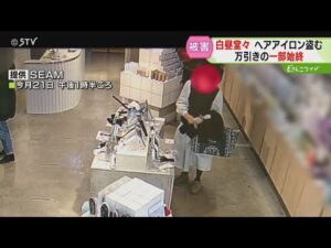 白昼堂々…ヘアアイロン盗む　死角少ない美容室で窃盗事件　入店から退店までわずか２分　札幌市