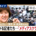 【和歌山毒物カレー事件】「よそに喋っていないことはない？」過熱報道で“消えた目撃証言”　林眞須美死刑囚の取材めぐるメディアスクラム【報道の日2024･アーカイブ】