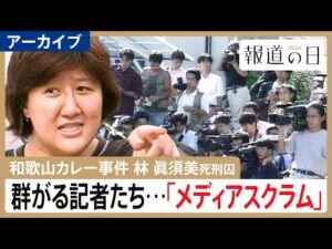 【和歌山毒物カレー事件】「よそに喋っていないことはない？」過熱報道で“消えた目撃証言”　林眞須美死刑囚の取材めぐるメディアスクラム【報道の日2024･アーカイブ】