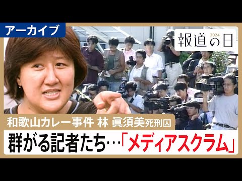 【和歌山毒物カレー事件】「よそに喋っていないことはない?」過熱報道で“消えた目撃証言” 林眞須美死刑囚の取材めぐるメディアスクラム【報道の日2024・アーカイブ】