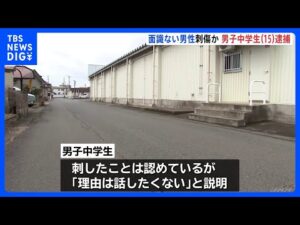 【男子中学生(15)逮捕】「息子が事件を起こしたようだ」面識ない男性を複数回刺し…殺人未遂の疑い 男性は重傷 中学生は「理由は話したくない」 岩手・北上市|TBS NEWS DIG