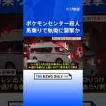 池袋“ポケセン”女性刺殺事件　男はレジカウンター奥に逃げる女性を執拗に追いかけ馬乗りで襲ったか　首中心に十数か所の刺し傷…強い殺意か｜TBS NEWS DIG #shorts