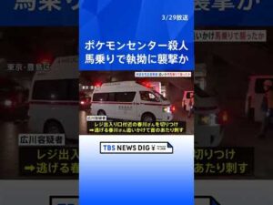 池袋“ポケセン”女性刺殺事件　男はレジカウンター奥に逃げる女性を執拗に追いかけ馬乗りで襲ったか　首中心に十数か所の刺し傷…強い殺意か｜TBS NEWS DIG #shorts