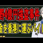 【東京・上野4億円強盗事件】登場人物全員が怪しい…中国人と日本人グループが襲撃された事件の闇が深すぎた【かなえ先生の解説】