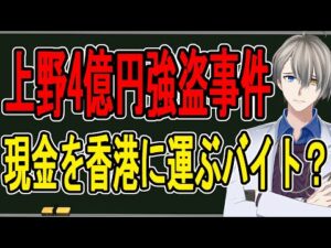 【東京・上野4億円強盗事件】登場人物全員が怪しい…中国人と日本人グループが襲撃された事件の闇が深すぎた【かなえ先生の解説】