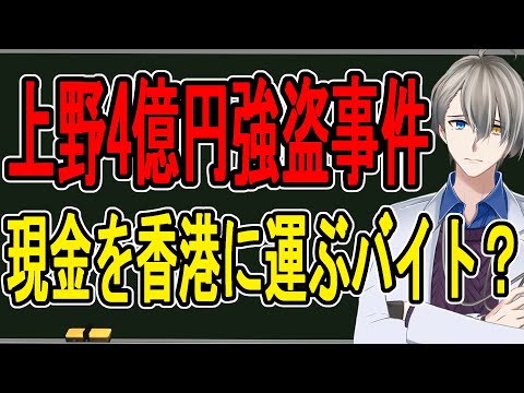 【東京・上野4億円強盗事件】登場人物全員が怪しい…中国人と日本人グループが襲撃された事件の闇が深すぎた【かなえ先生の解説】