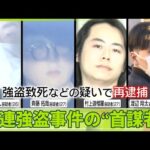 【再逮捕】“指示役”男4人　おととし相次いだ強盗事件　横浜の住人男性の暴行死亡にも関与か