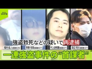 【再逮捕】“指示役”男4人 おととし相次いだ強盗事件 横浜の住人男性の暴行死亡にも関与か