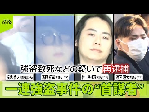 【再逮捕】“指示役”男4人　おととし相次いだ強盗事件　横浜の住人男性の暴行死亡にも関与か