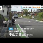 女子高校生がひき逃げされ手首を骨折　逮捕の男は約20分以内に別の事故も…　「事件を起こした認識はない」容疑を否認　大阪・交野市 #short
