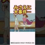 【衝撃】みさえに大事件…#くれよんしんちゃん #くれしん #野原しんのすけ #野原みさえ #野原ひろし