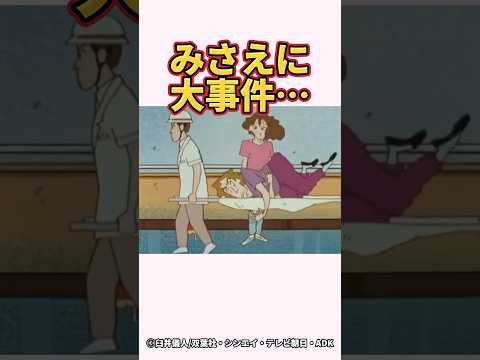 【衝撃】みさえに大事件…#くれよんしんちゃん #くれしん #野原しんのすけ #野原みさえ #野原ひろし