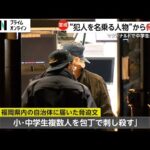 北九州市・中島咲彩さん（15）刺殺“犯人名乗る人物”から脅迫文「20日までに小・中学生刺し殺す」　軽装の逃走男「土地勘ある可能性」住民不安…情報公開求める声も