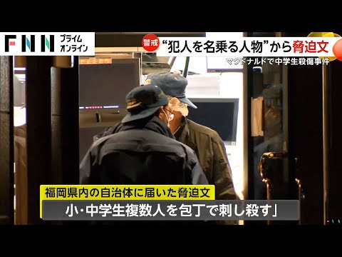 北九州市・中島咲彩さん（15）刺殺“犯人名乗る人物”から脅迫文「20日までに小・中学生刺し殺す」　軽装の逃走男「土地勘ある可能性」住民不安…情報公開求める声も