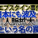 エプスタイン事件は単なる性スキャンダルではない。国家機密の漏洩と世界のトップ層を惹きつけた「サイコ野郎」の正体。伊藤穰一氏に続いてマネックス松本大氏など日本人も...｜奥山真司の地政学「アメリカ通信」